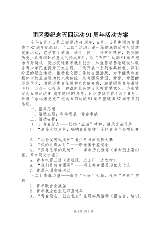 团区委纪念五四运动91周年活动方案