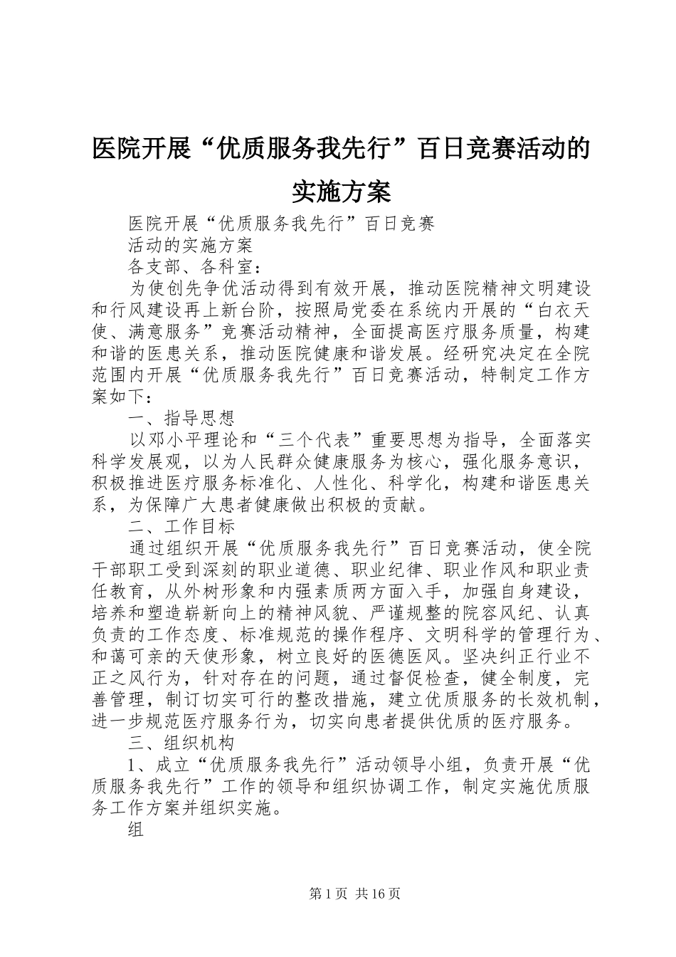 医院开展“优质服务我先行”百日竞赛活动的方案 _第1页