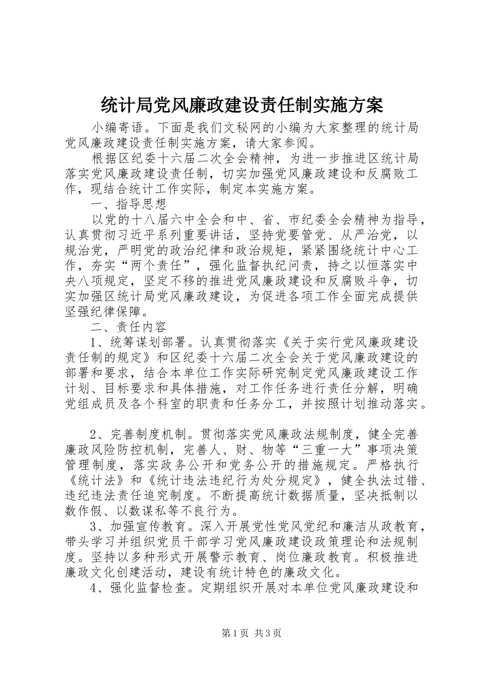 统计局党风廉政建设责任制实施方案_第1页