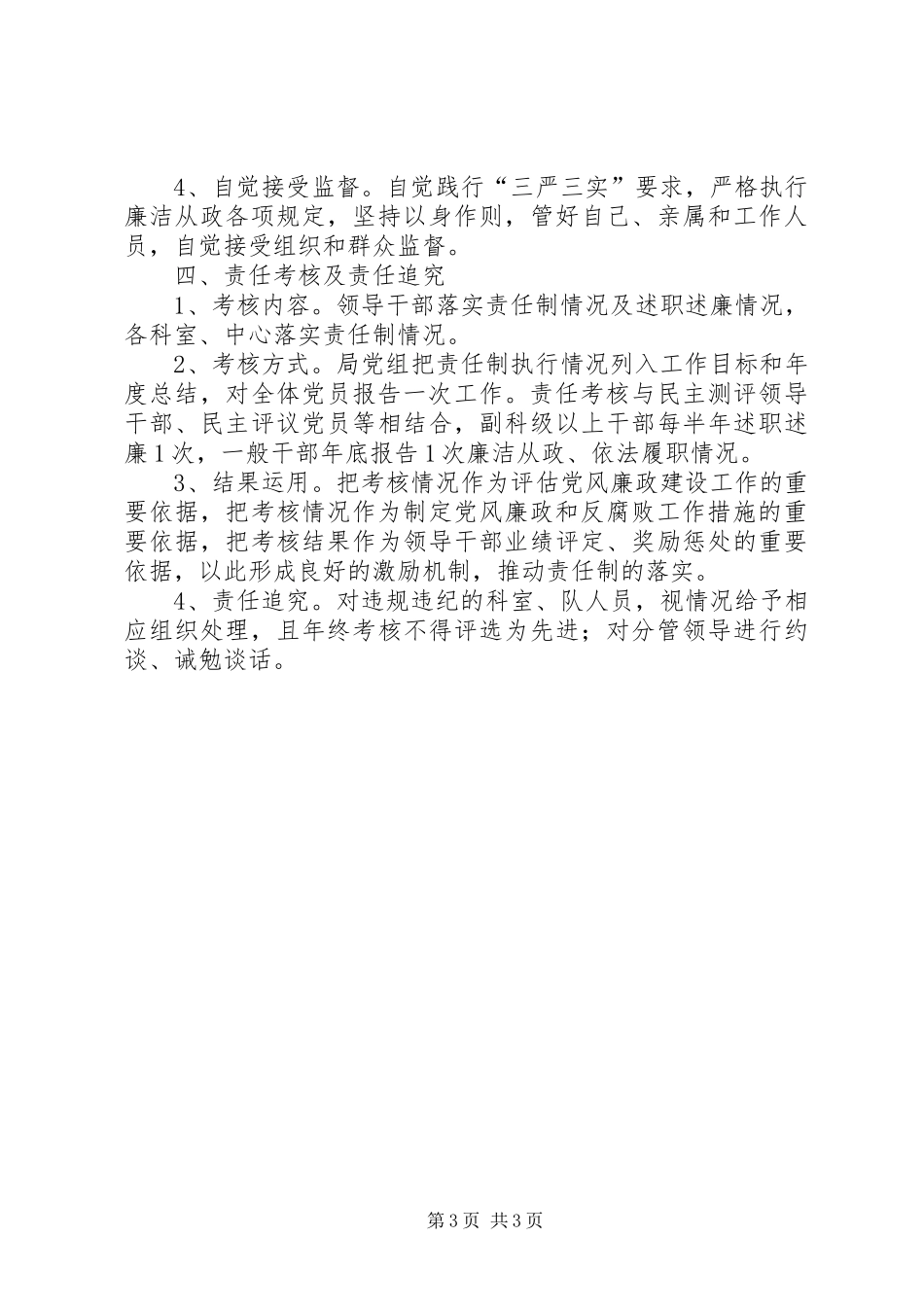 统计局党风廉政建设责任制实施方案_第3页