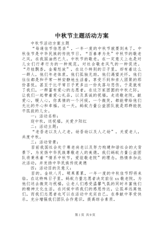 中秋节主题活动实施方案 