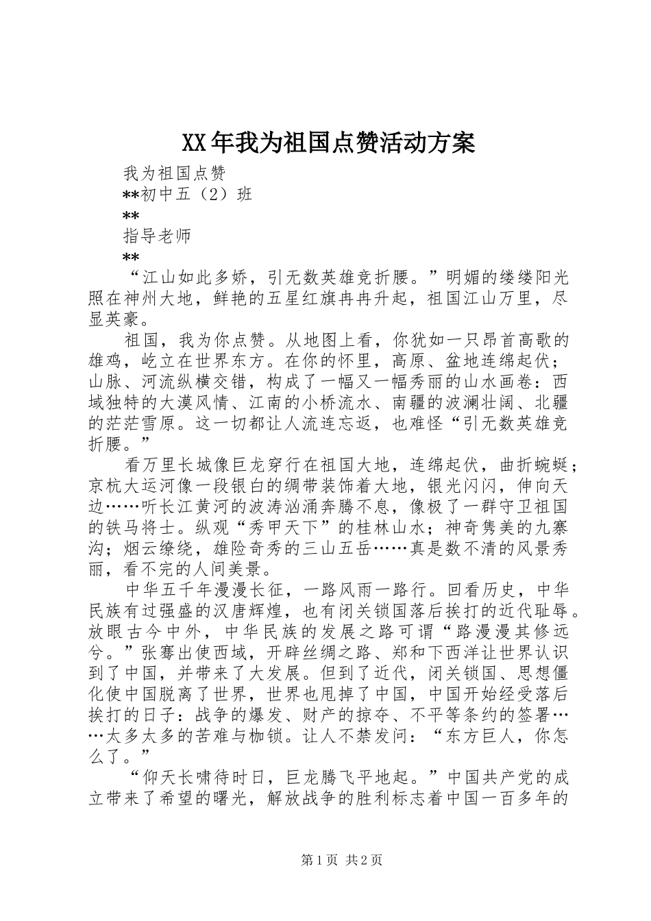 XX年我为祖国点赞活动实施方案 _第1页