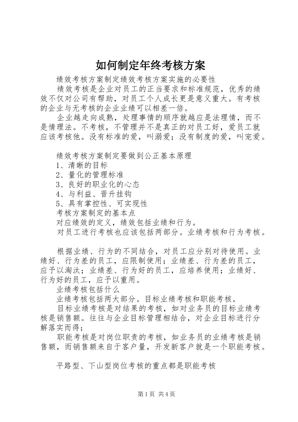 如何制定年终考核实施方案 _第1页