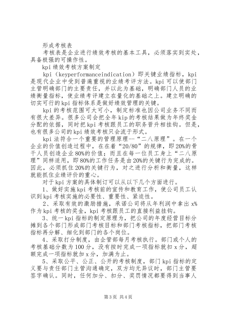 如何制定年终考核实施方案 _第3页