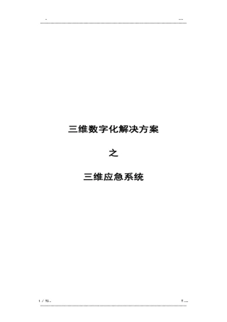 三维应急系统解决方案(优选.)