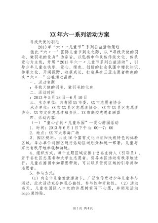 XX年六一系列活动实施方案 