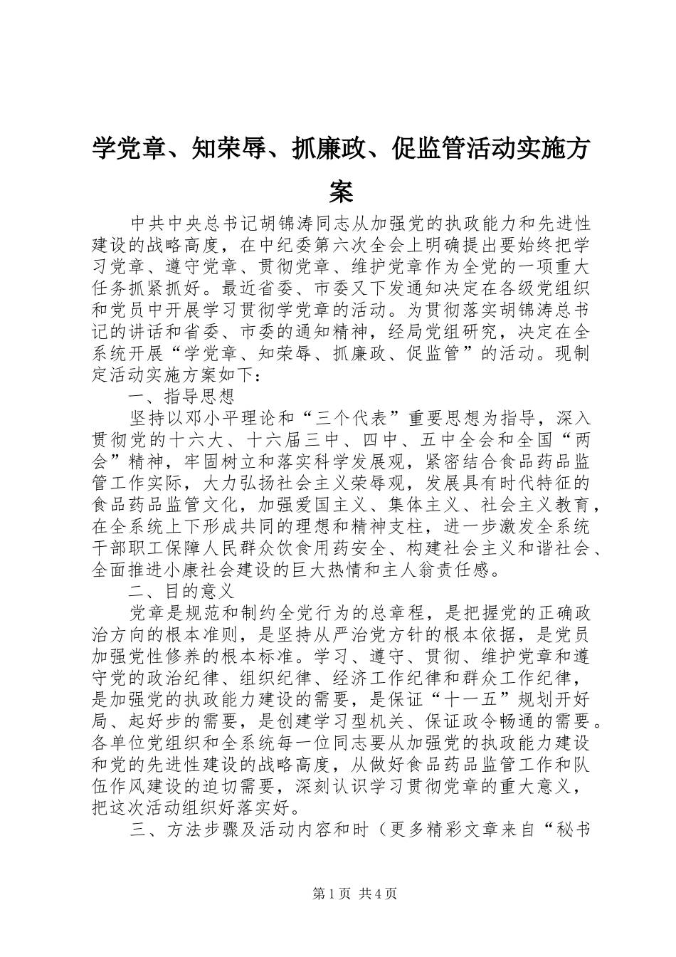 学党章、知荣辱、抓廉政、促监管活动方案 _第1页