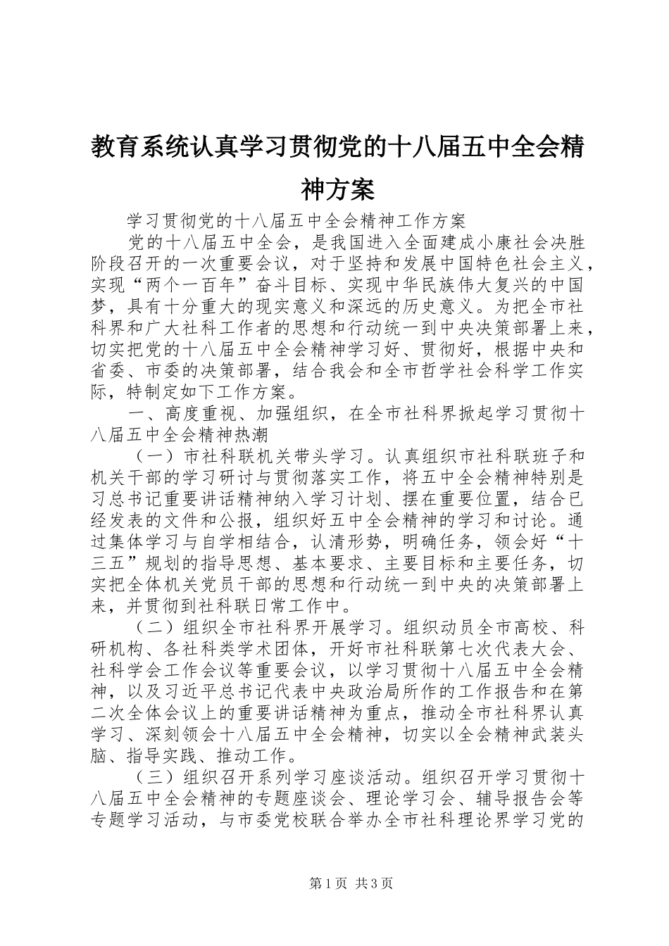 教育系统认真学习贯彻党的十八届五中全会精神实施方案 _第1页