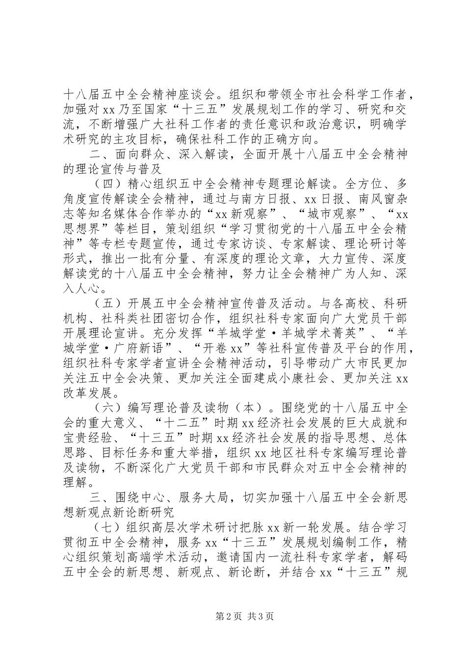 教育系统认真学习贯彻党的十八届五中全会精神实施方案 _第2页