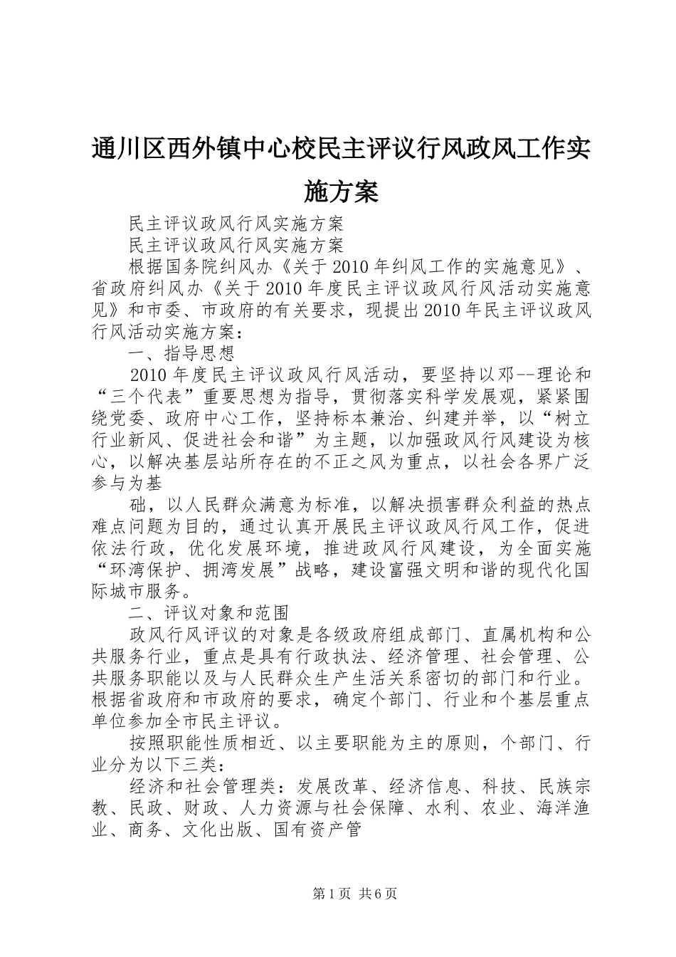 通川区西外镇中心校民主评议行风政风工作方案 _第1页
