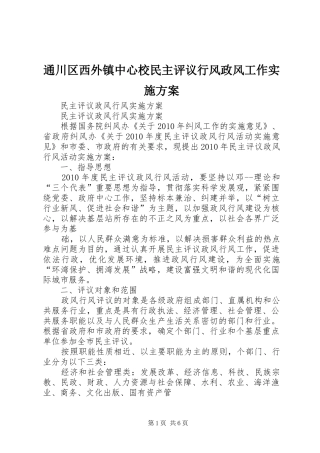 通川区西外镇中心校民主评议行风政风工作方案 