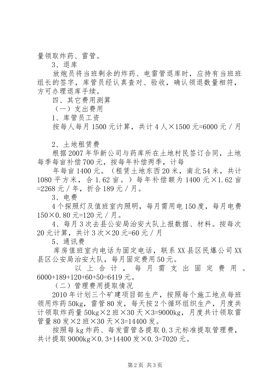 炸药库巡查防范工作方案 _第2页