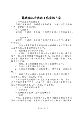 炸药库巡查防范工作方案 