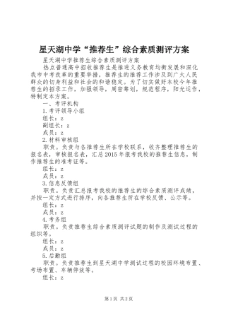 星天湖中学“推荐生”综合素质测评方案