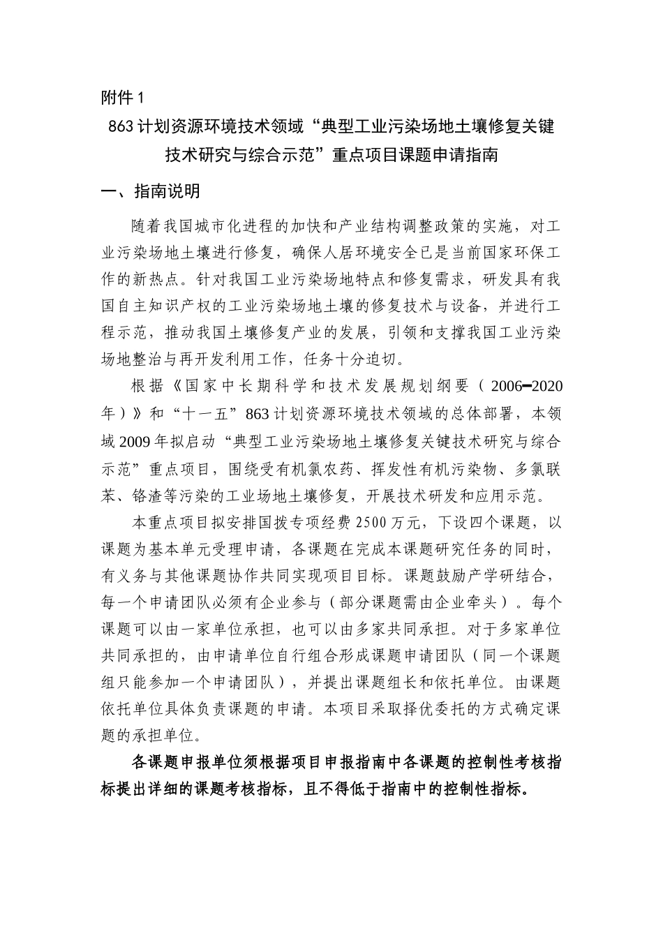 “典型工业污染场地土壤修复关键技术研究与综合示范 - 863计划_第1页