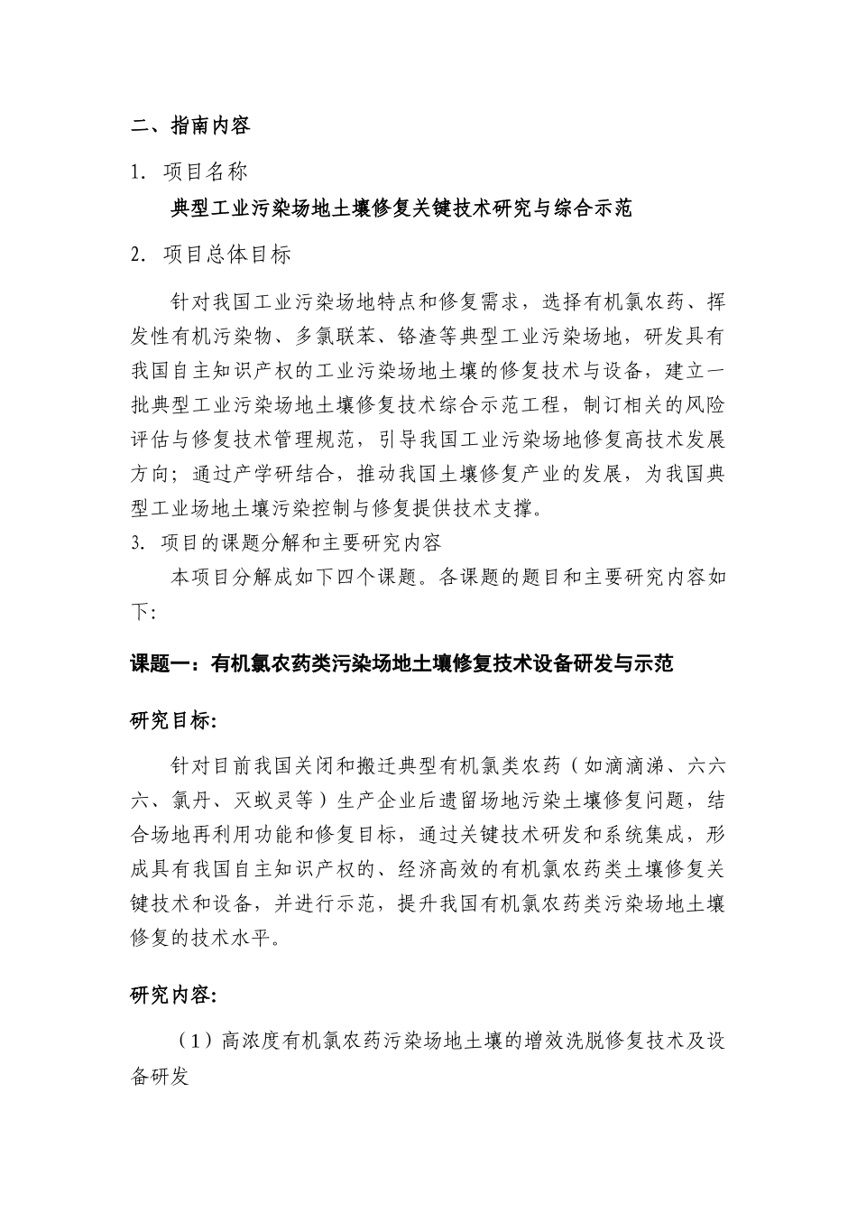 “典型工业污染场地土壤修复关键技术研究与综合示范 - 863计划_第2页