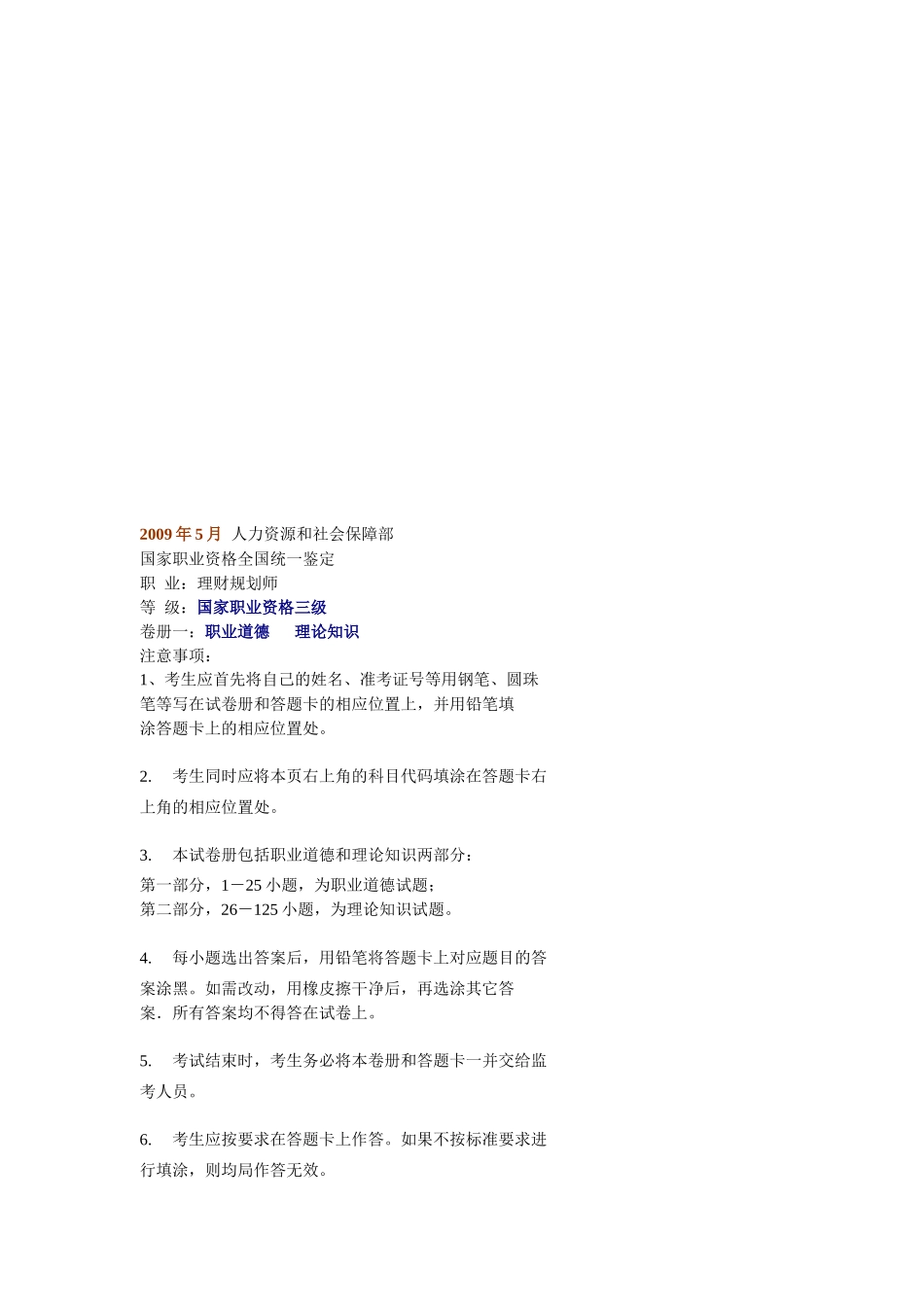 理财规划师国家职业资格三级理论知识真题_第1页