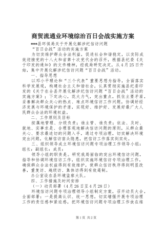 商贸流通业环境综治百日会战方案 