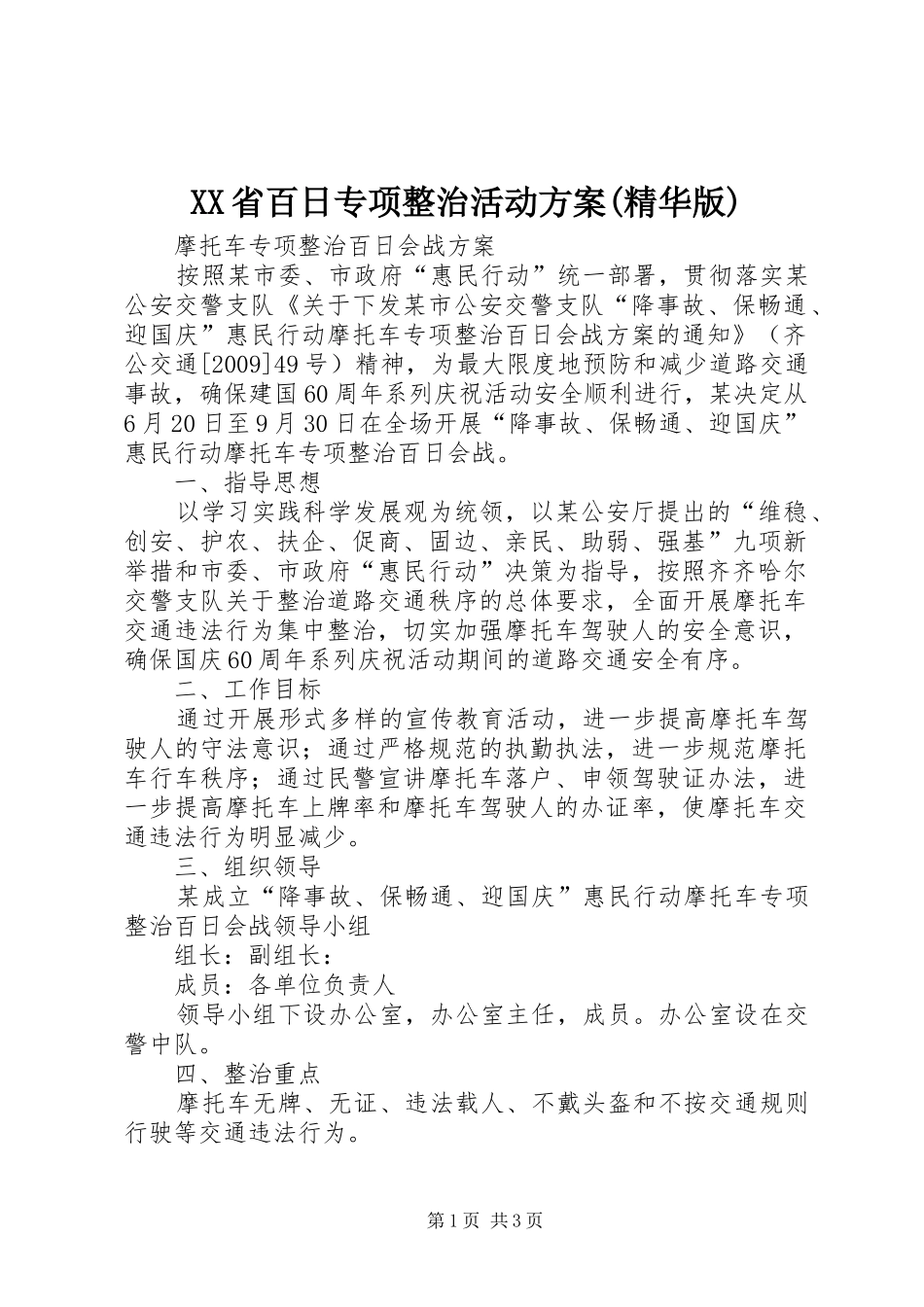 XX省百日专项整治活动实施方案(精华版) _第1页