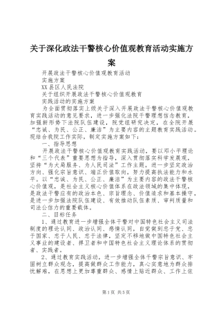 关于深化政法干警核心价值观教育活动方案 