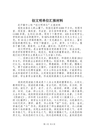创文明单位汇报材料 