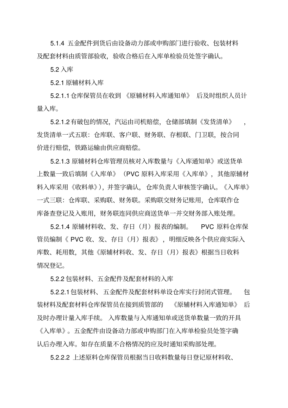 原材料出入库管理制度资料讲解_第3页