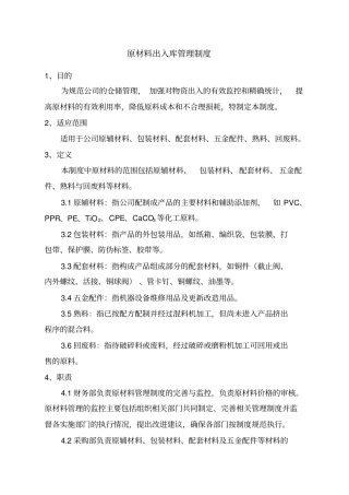 原材料出入库管理制度资料讲解