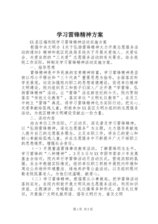 学习雷锋精神实施方案 