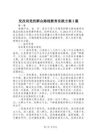 发改局党的群众路线教育实践实施方案3篇