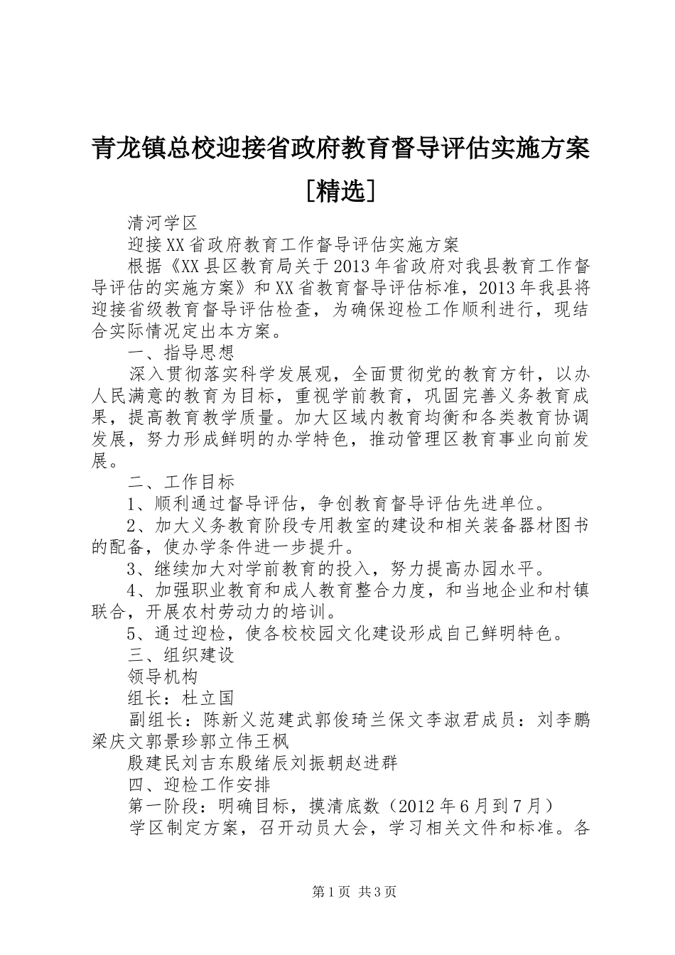 青龙镇总校迎接省政府教育督导评估方案[精选] _第1页