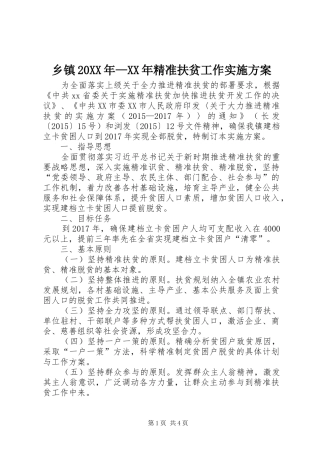 乡镇20XX年—XX年精准扶贫工作实施方案