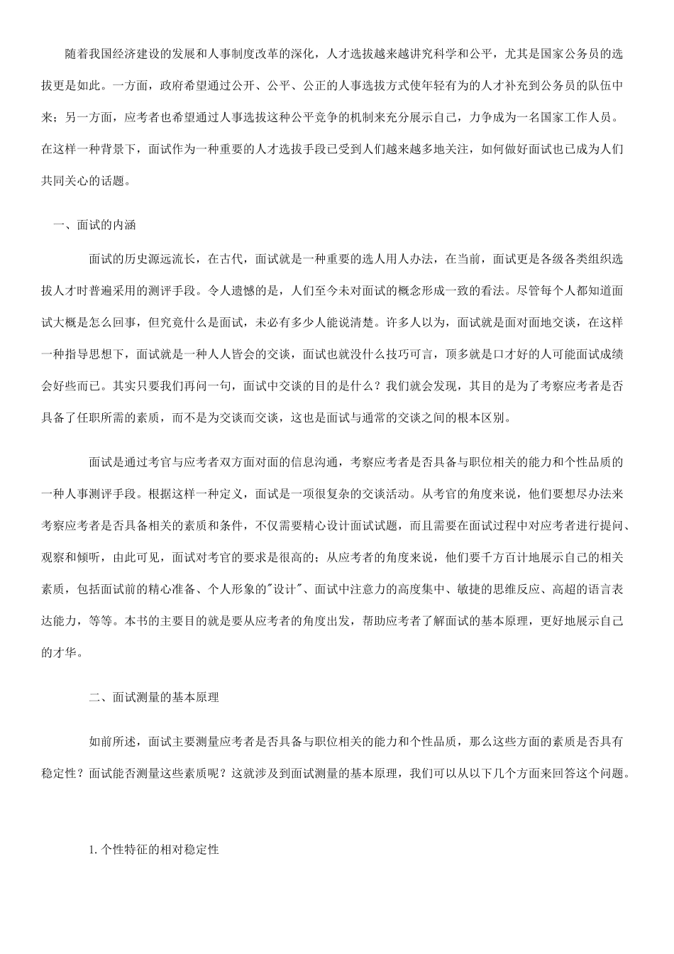 《面试实战技巧》参考资料_第1页