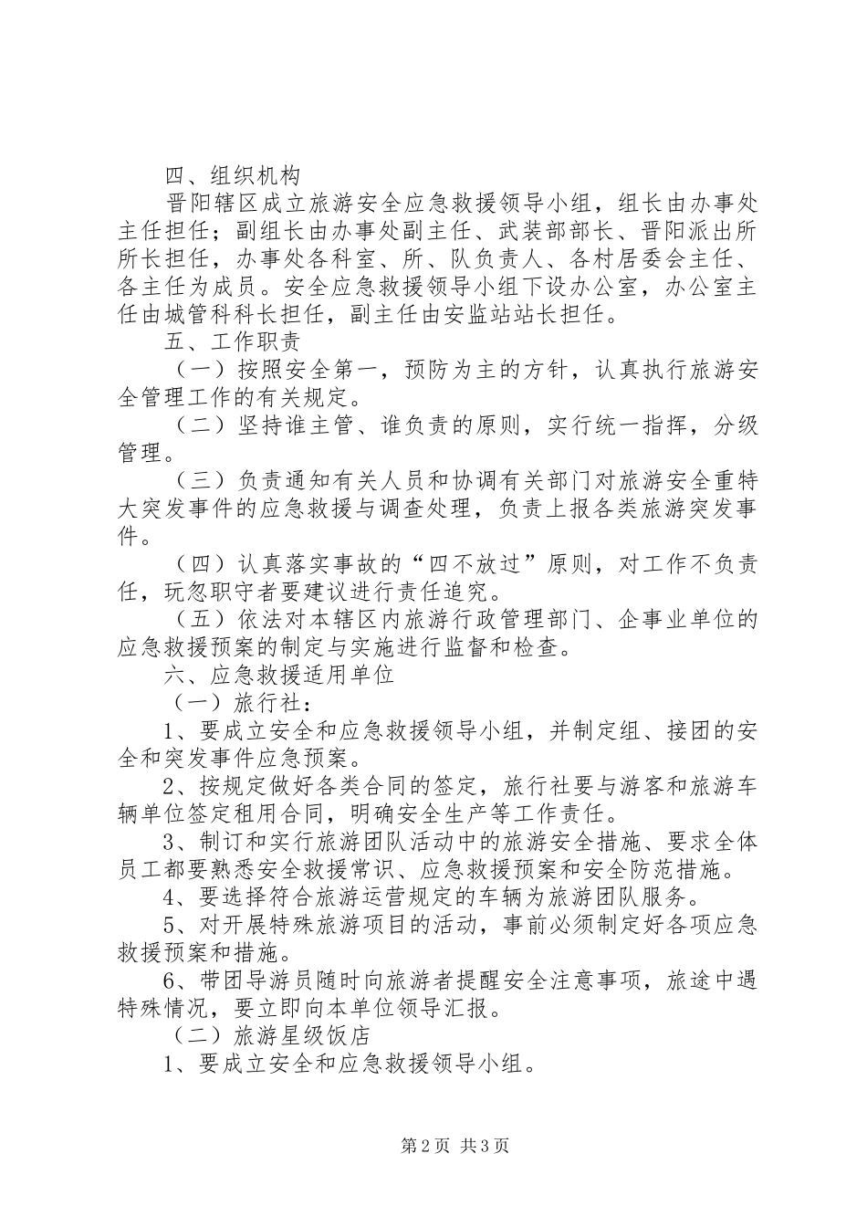 旅游局安全应急救援预案 _第2页