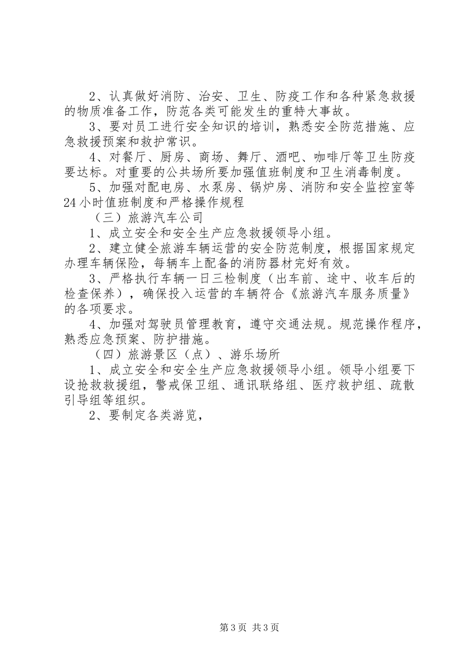 旅游局安全应急救援预案 _第3页