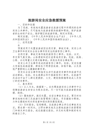 旅游局安全应急救援预案 