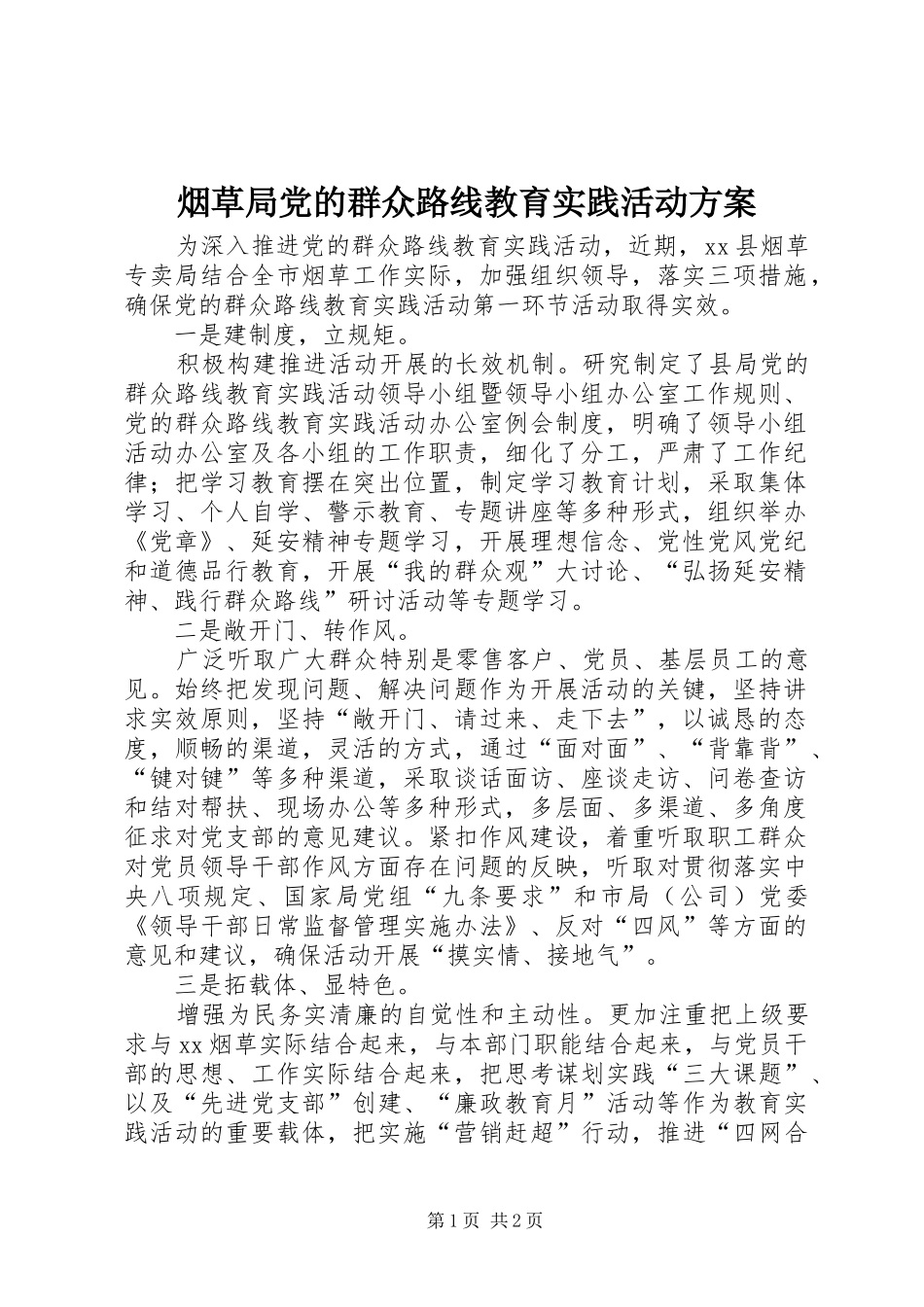 烟草局党的群众路线教育实践活动方案_第1页