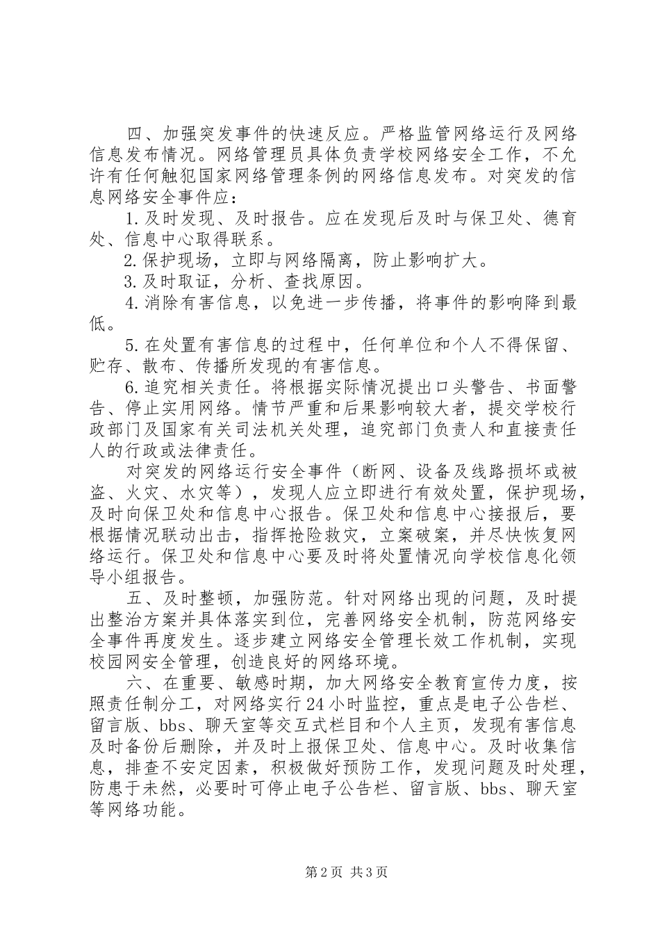 余乐高中校园网突发事件应急处置预案_第2页