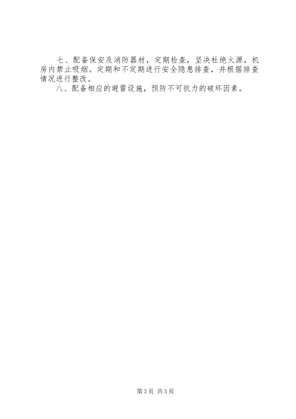 余乐高中校园网突发事件应急处置预案_第3页