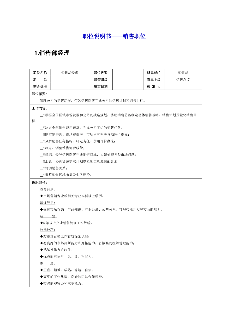 岗位说明书——销售职位_第1页