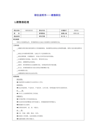 岗位说明书——销售职位