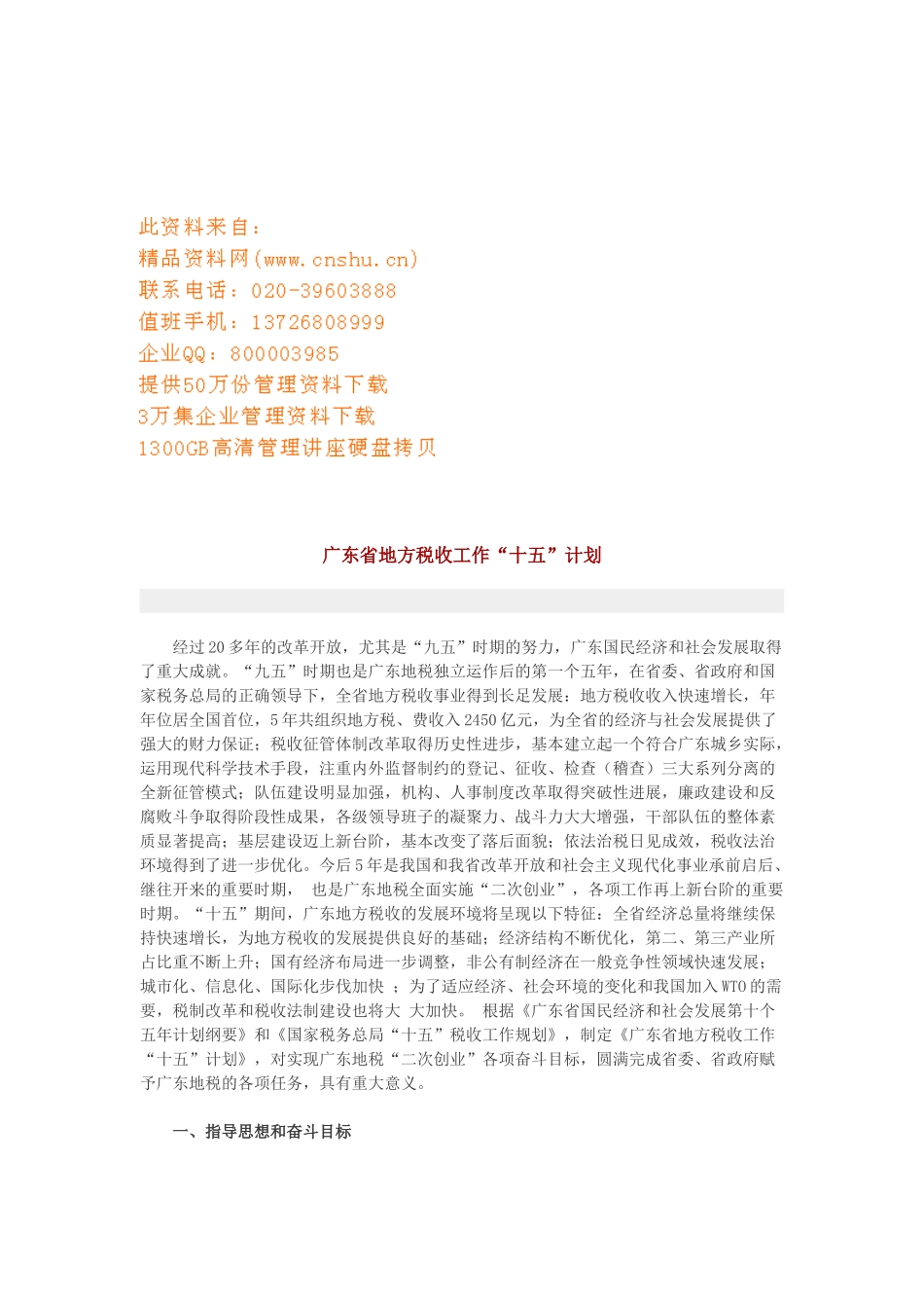 地方税收工作“十五”计划书_第1页