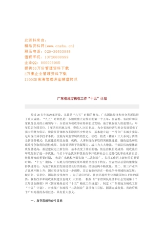 地方税收工作“十五”计划书