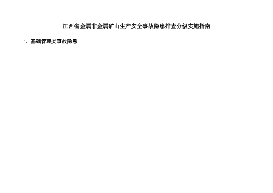 江西省金属非金属矿山生产安全事故隐患排查分级实施指南_第1页