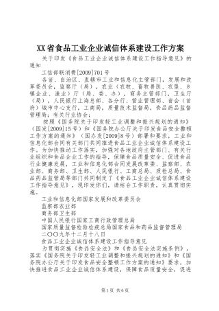 XX省食品工业企业诚信体系建设工作实施方案 