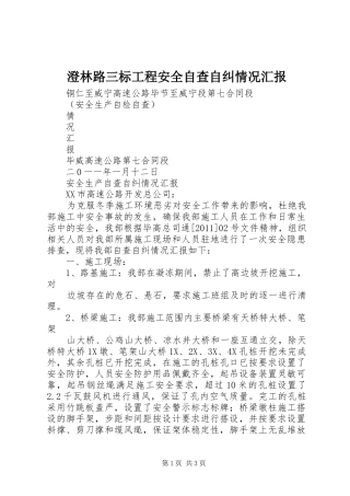 澄林路三标工程安全自查自纠情况汇报 