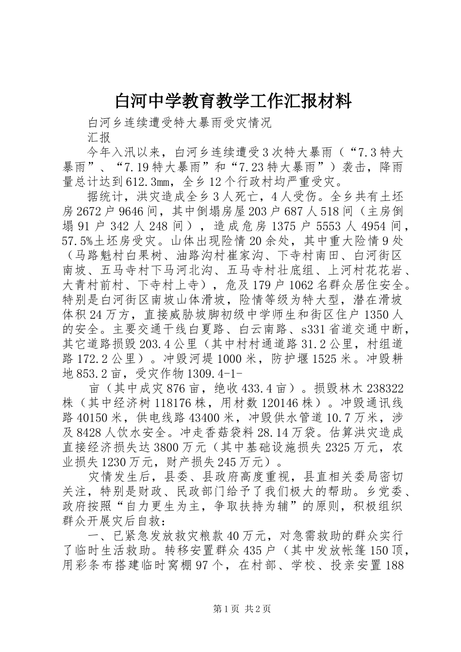 白河中学教育教学工作汇报材料 _第1页