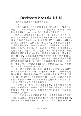 白河中学教育教学工作汇报材料 