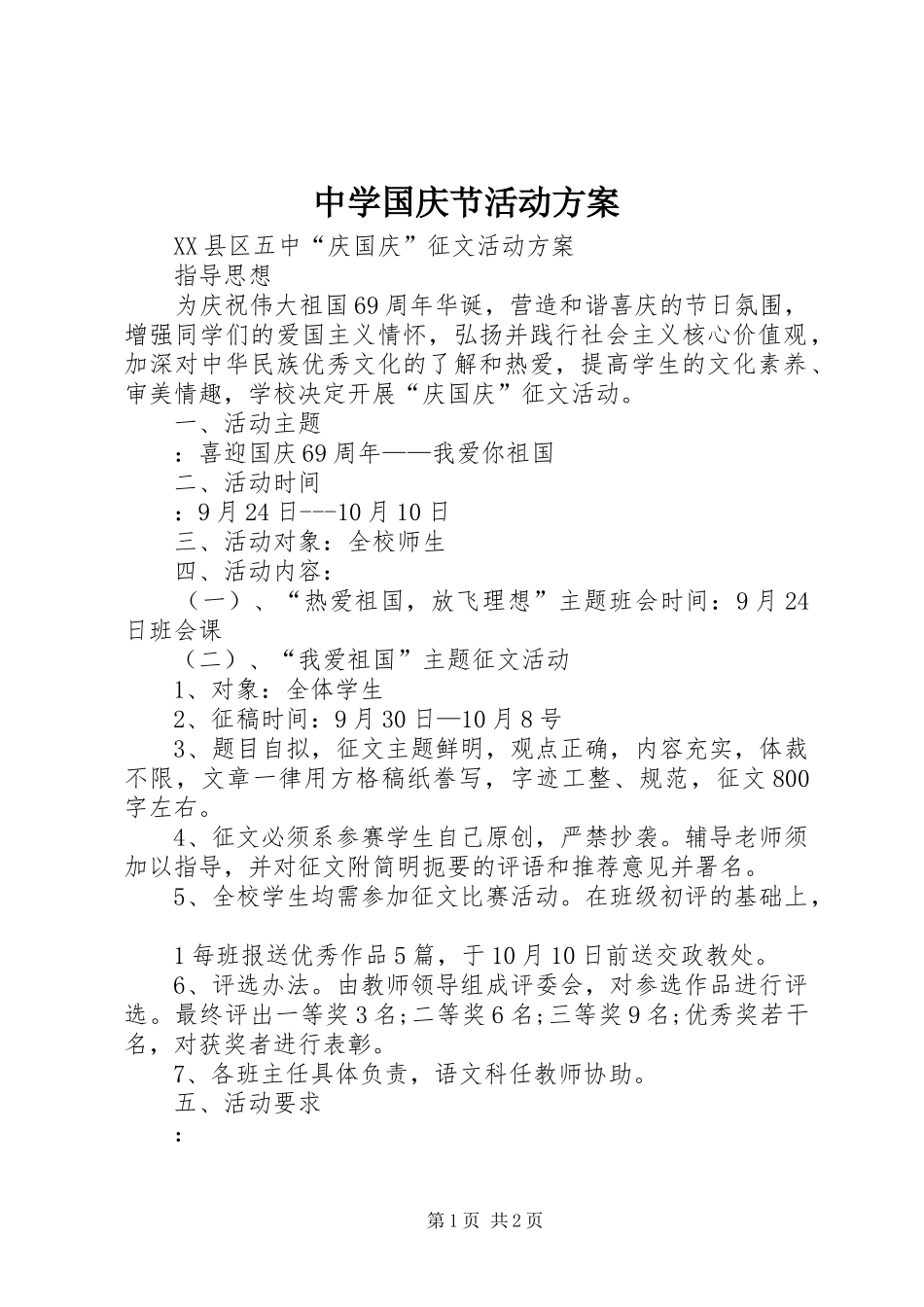 中学国庆节活动方案_第1页