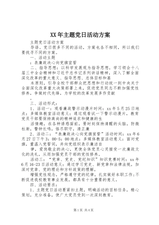 XX年主题党日活动实施方案 