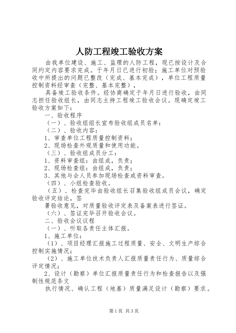 人防工程竣工验收实施方案 _第1页